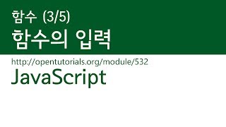 JavaScript - 함수 (3/5) : 입력