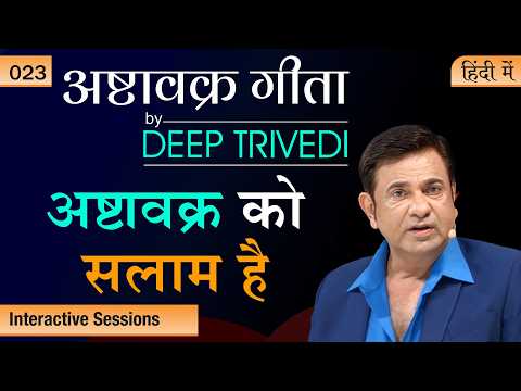 आत्मज्ञान का भ्रम भी होता है  Ashtavakra Gita by Deep Trivedi EP 23 (हिंदी में)