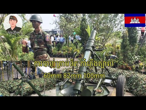 ការបាញ់គ្រាប់ពិតកាំភ្លើងត្បាល់ 60mm ,82mm ,100mm ,120mm Cambodia Mortier -Army Officer