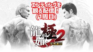 エンディング配信！［龍が如く極2］また競馬に負けました[YAKUZA 2]実況生配信#龍が如く極2