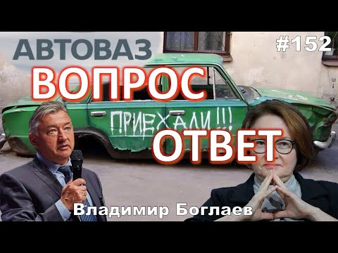 Владимир Боглаев:/Кто стоит за Набиуллиной?/АвтоВАЗ, одумайся! Вопрос-ответ, выпуск 152.