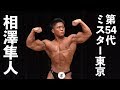 2019東京ボディビル選手権 相澤隼人フリーポーズ【4K】