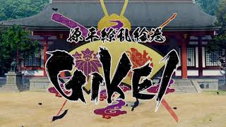 [快報] 源平繚乱絵巻 -GIKEI- OPムービー