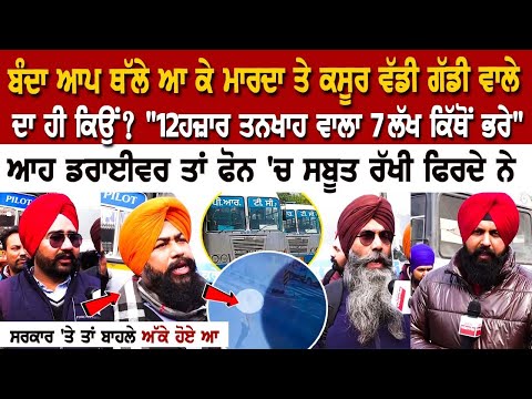 Punjab PRTC Strike: "12ਹਜ਼ਾਰ ਤਨਖਾਹ ਵਾਲਾ 7 ਲੱਖ ਕਿੱਥੋਂ ਭਰੇ" ਆਹ Driver ਤਾਂ phone 'ਚ ਸਬੂਤ ਰੱਖੀ ਫਿਰਦੇ ਨੇ..