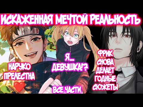 ИСКАЖЕННАЯ МЕЧТОЙ РЕАЛЬНОСТЬ Все части Альтернативный Сюжет