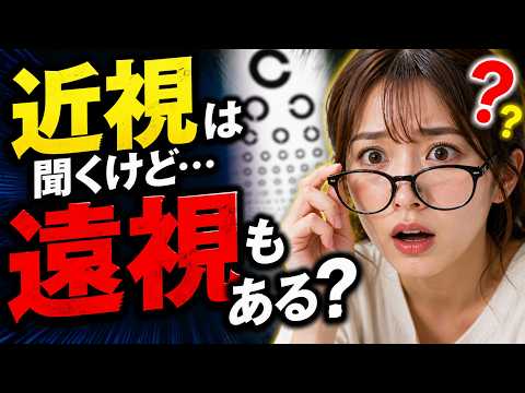 近視はよく聞くけど遠視もあるの？