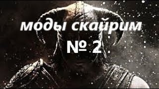 THE ELDER SCROLLS V:SKYRIM (моды и steam )#2 Часть 1