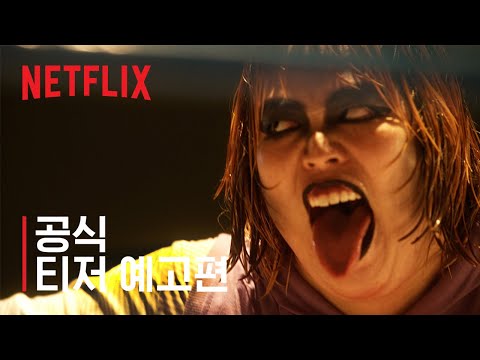 공식 티저 예고편 예고편