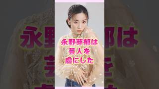 永野芽郁は芸人を虜にした #永野芽郁 #shorts