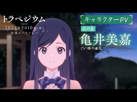 トラペジウム Video15