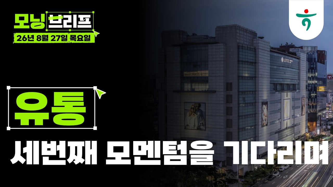 유통: 세번째 모멘텀을 기다리며 l 주가는 모멘텀의 골짜기에서 숨고르기 중 l 260827 하나증권 리서치센터 