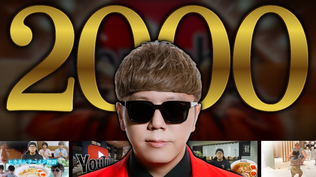 🔴 すしらーめん 1000 万人達成!! | YouTubeテーマソング2 － HikakinTV 2000 万人へ | 📈 日本トップYouTuberの登録者数比較
