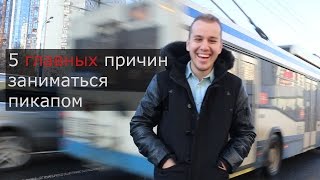 5 главных причин ЗНАКОМИТЬСЯ С ДЕВУШКАМИ