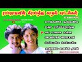 ரமாஜனின் கிராமத்து காதல் பாடல்கள் ரா