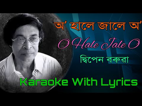 O Hale Jale O Karaoke | Dwipen Baruah | Maram | Assamese Song | Karaoke with Lyrics অ' হালে জালে অ'