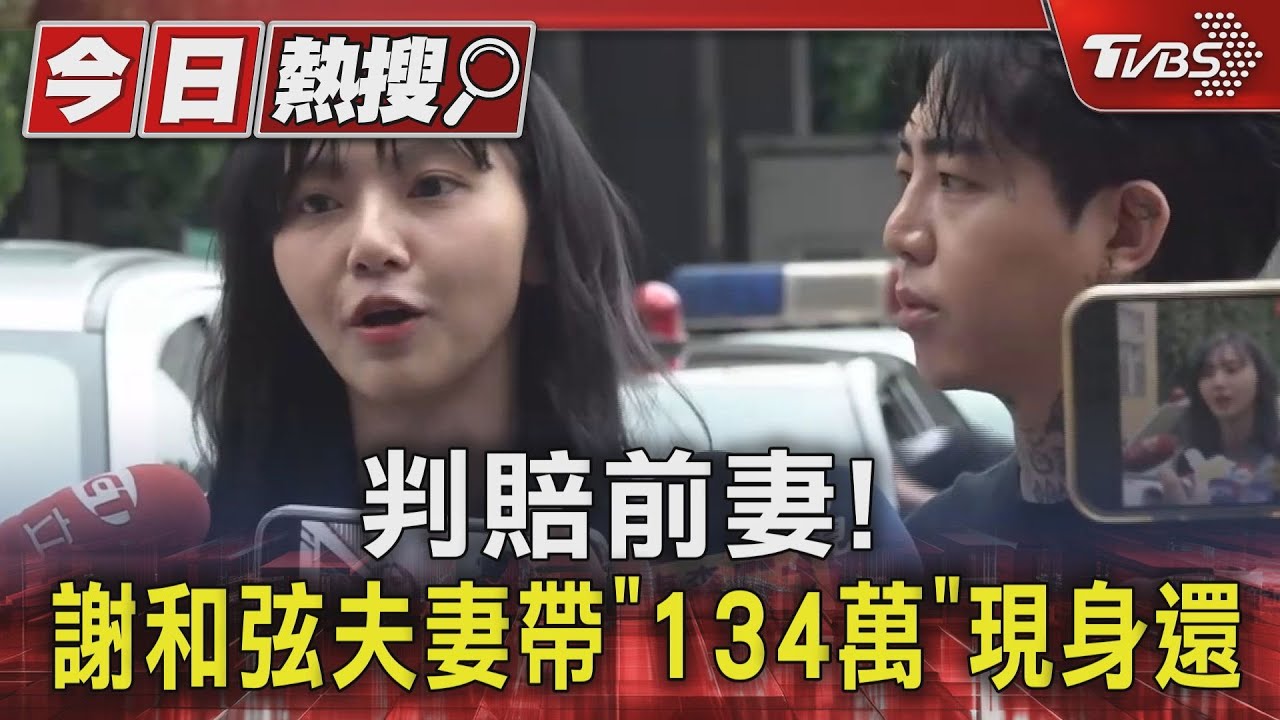 判賠前妻! 謝和弦夫妻帶「134萬」現身還