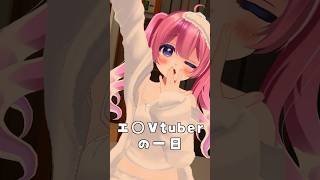 えちちVtuberの1日！ #明日の私に幸あれ #VRChat #Vtuber #Vlog #shorts