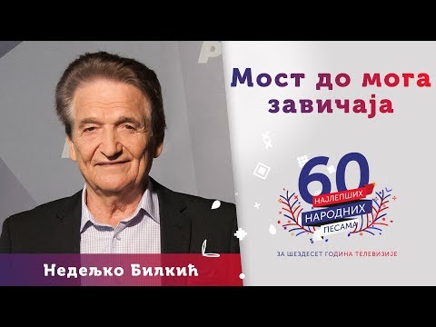 MOST DO MOGA ZAVIČAJA - Nedeljko Bilkić