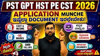 PST GPT HST PE CST 2026 Application ಮೊದಲು ಇದನ್ನು ತಪ್ಪದೇ ನೋಡಿ! Solution for your Problem 