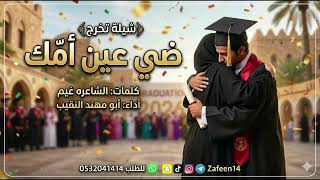 يا ضي عين أمك