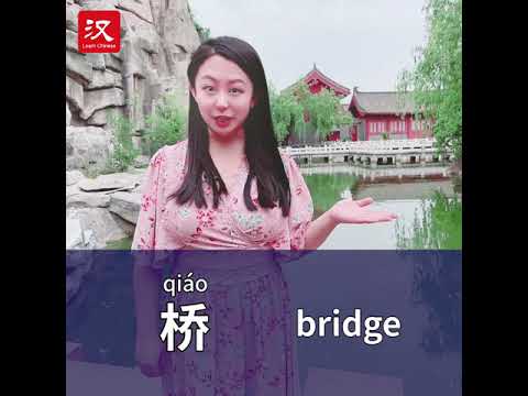 Learn Chinese in 1 min: How to say "bridge" in Chinese?