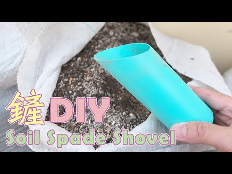 鏟土工具自己做