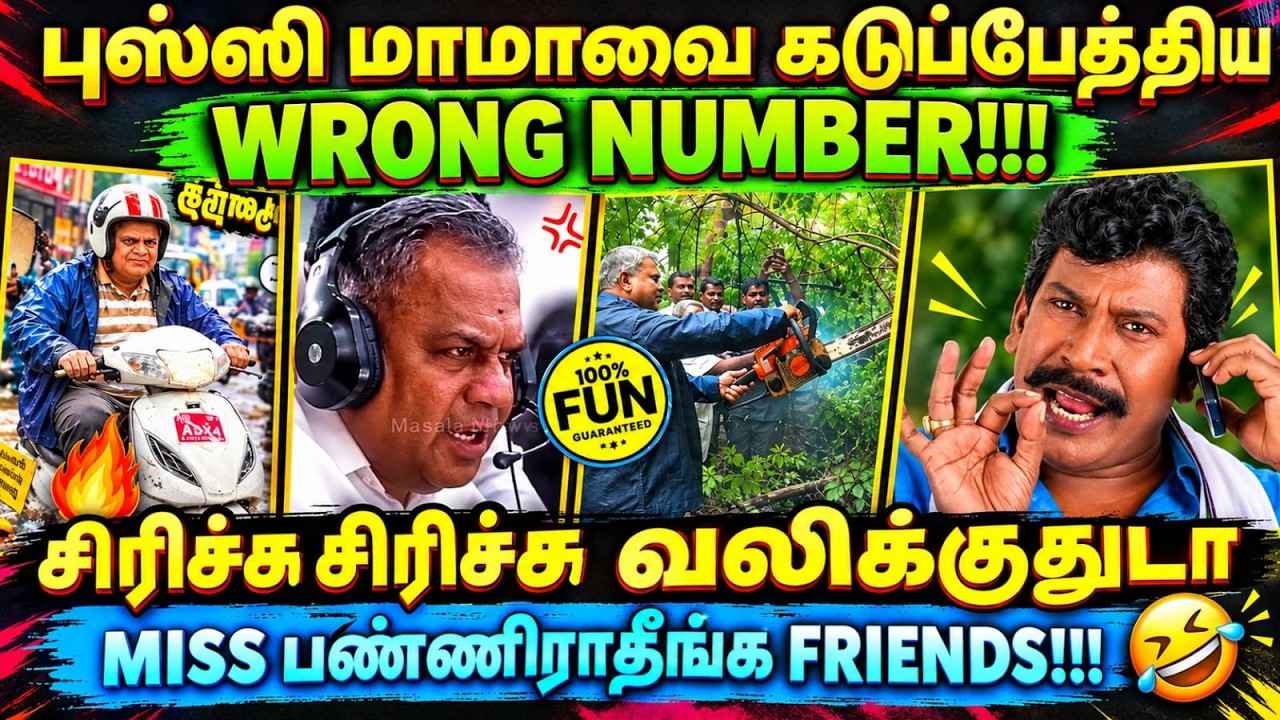 TVK MLA BUSSY ANAND TROLL | புஸ்ஸி மாமாவை கடுப்பேத்தி WRONG NUMBER #bussyanand #tvkmla #cmvija