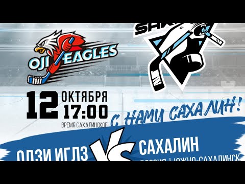 ALIH. OJI EAGLES - SAKHALIN 12.10.2019