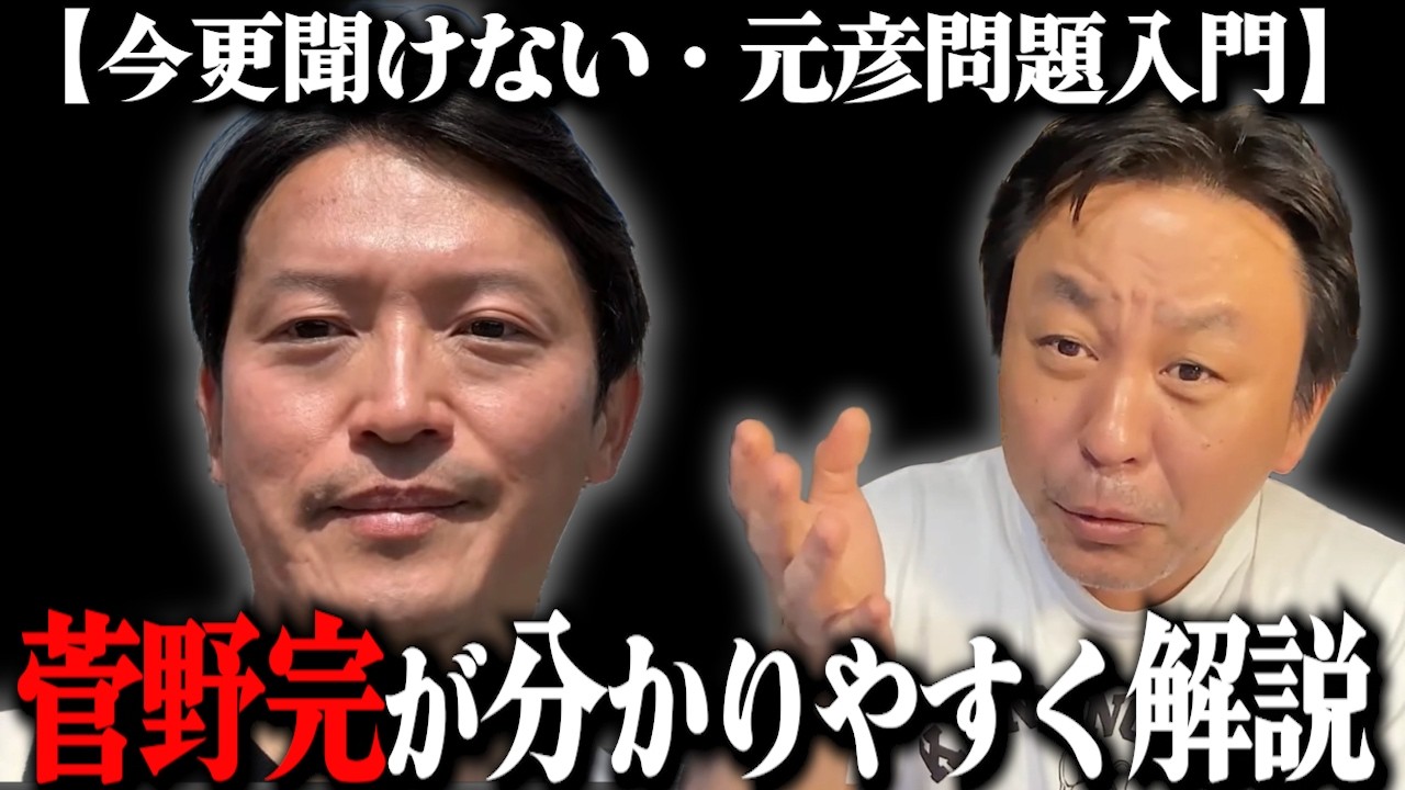 【保存版】【兵庫県問題入門】今更聞けない兵庫県、元彦問題解説！【過去動画】【2025/04/26】