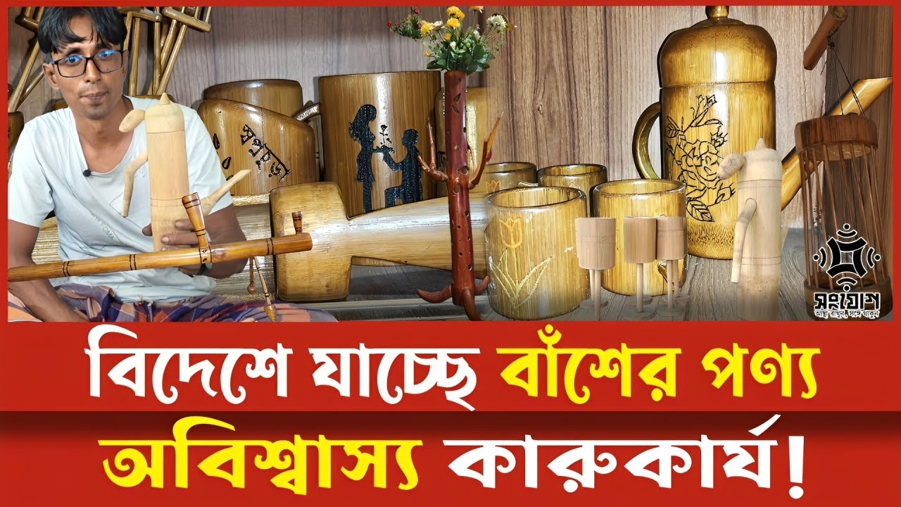 বিদেশে যাচ্ছে বাঁশের পণ্য