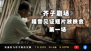 鹽與光推介:《芥子劇場》 第一場  木匠-何少明先生