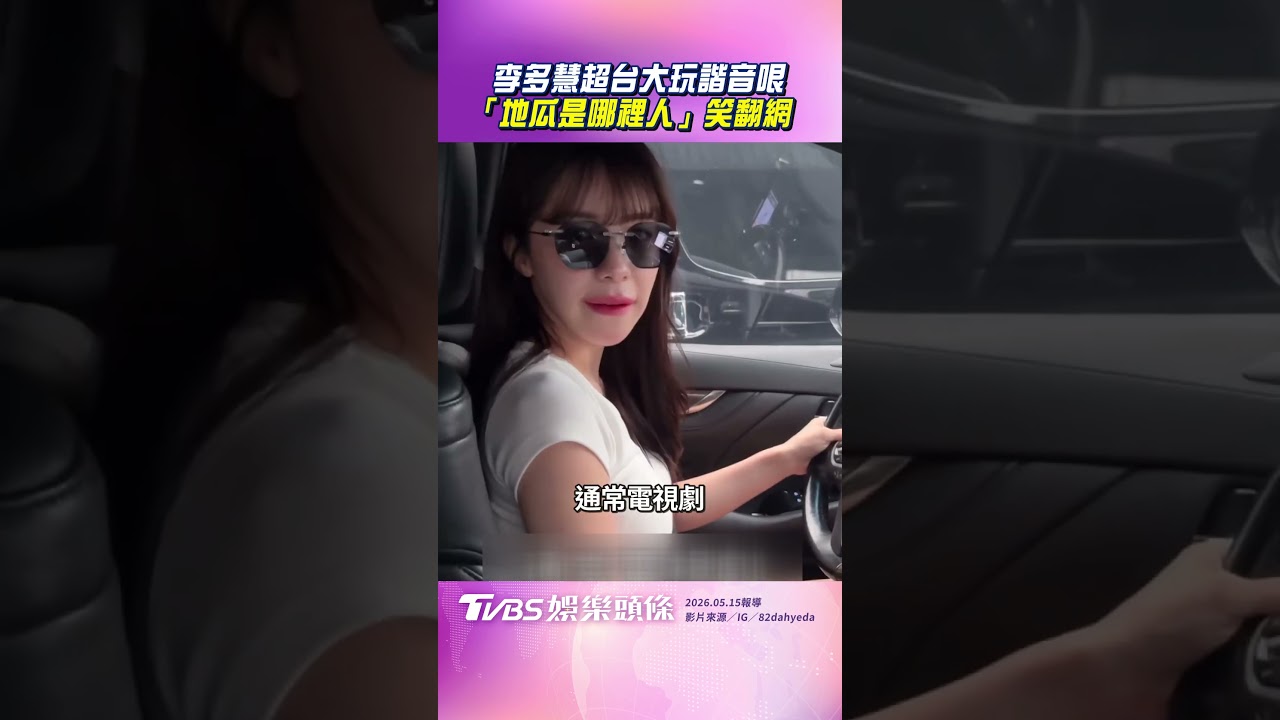 影音/李多慧超台大玩諧音哏 「地瓜是哪裡人」笑翻網