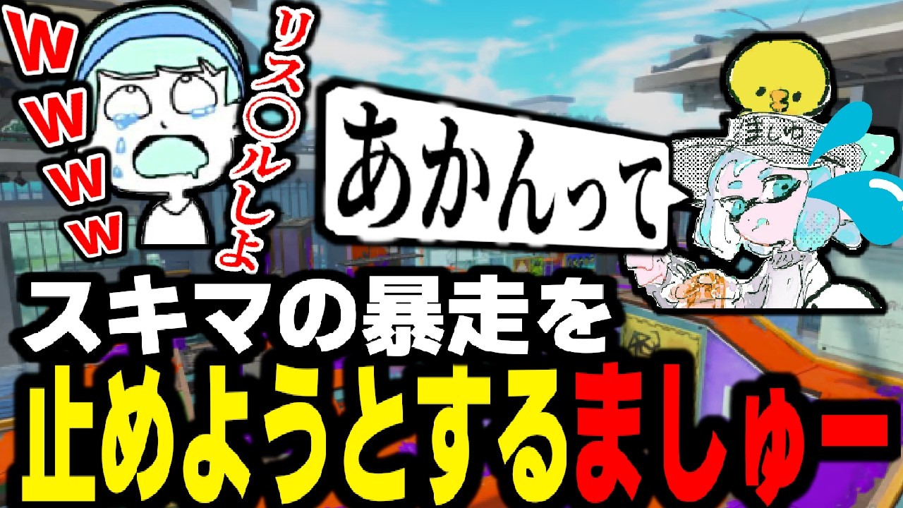 最強ペア決定戦でスキマの暴走を止めようとするましゅーようつべ。まじであかんって...【スプラトゥーン3】 【splatoon3】【ちょこぺろ】【ティラミス】【コラボ】