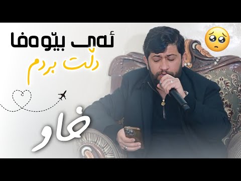Hama zirak Daneshtni sarkar Haji Track 2 حەمە زیرەک دانیشتنی سەرکار حاجی 