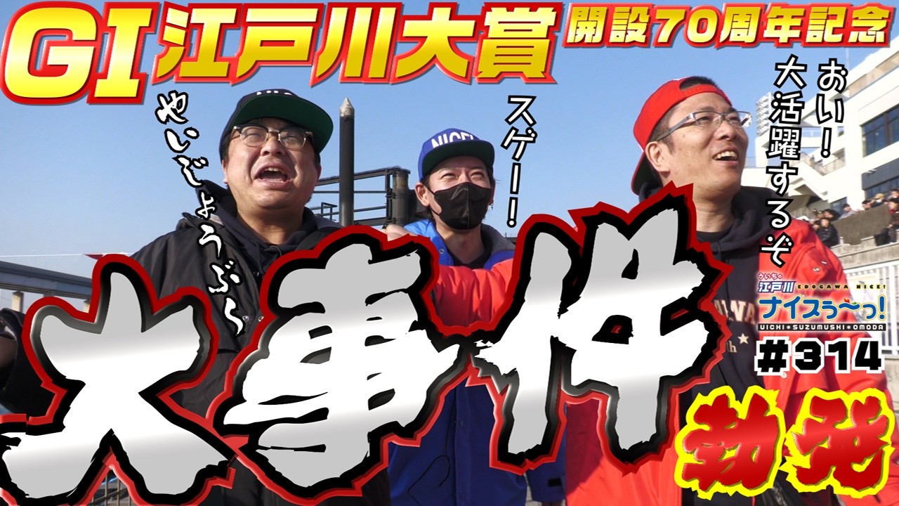 ボートレース【ういちの江戸川ナイスぅ〜っ！】#314 大事件勃発