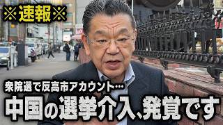 【速報】※日経のスクープ※ 中国系アカウントの選挙介入方法人ついて（須田慎一郎のただいま取材中）