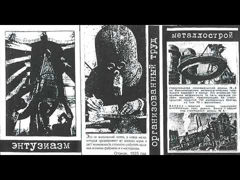 Линия Масс (Linija Mass) - Организованный Труд (Organized Labor)