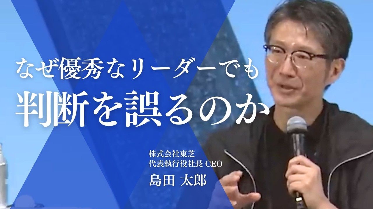 組織を腐らせるリーダーの共通点：東芝・島田社長が教える“器”の磨き方【切り抜き】（あすか会議2023 第1部全体会より）