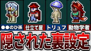 【テラリア】ガイドに隠された面白裏設定解説！【ゆっくり解説】