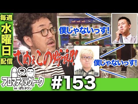 アロマティックトークinぱちタウン #153【木村魚拓ｘ沖ヒカルｘグレート巨砲】★★毎週水曜日配信★★