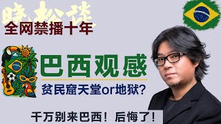晓松谈真实巴西，贫民窟惊魂！天堂 or 地狱…巴西人的性生活竟然这么狂？不敢相信！#矮大紧 #高晓松 #晓得 #天晓得 #晓说 #晓松奇谈 #矮大紧指北 #晓年鉴 #巴西旅游 #巴西 #巴西生活