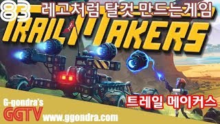 레고처럼 탈것 만들어서 레이스든 데스든 하는게임 '트레일 메이커스', 'Trailmakers' gameplayㅣG곤드래의 GGTV