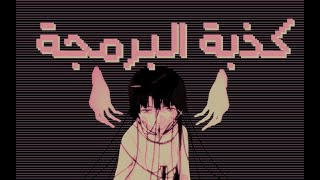 حقيقة البرمجة , وكشف أكاذيب صانعي المحتوى!