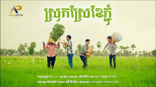 ស្រុកស្រែខែភ្ជុំ | សុផាន់ណា | Official Music Video