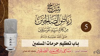 صورة شرح رياض الصالحين ( باب تعظيم حرمات المسلمين ) 5