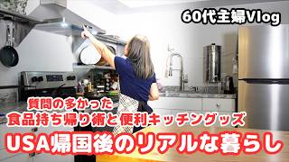 【USA帰国後2ヶ月のリアルな暮らし】質問の多かった食品持ち帰り術と便利キッチングッズの使い心地/シニアライフ60代/節約主婦/アメリカ生活#シニアライフ