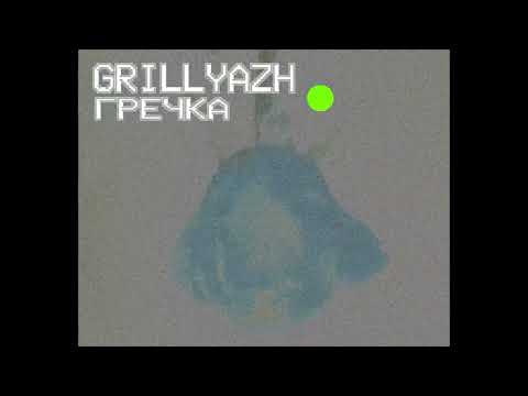 GRILLYAZH - ГРЕЧКА (Lyric Video)