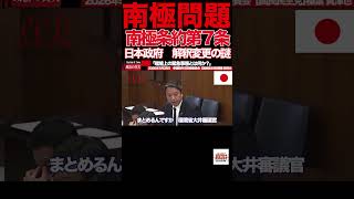 【榛葉賀津也】⑥「昭和基地の20km先に中国施設…」南極で起きていた“異変”に国会騒然 #榛葉賀津也#国民民主党#南極#中国#昭和基地#外交防衛委員会