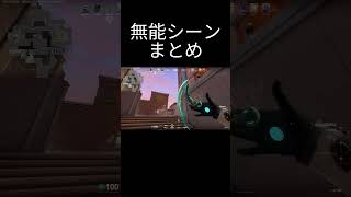かぜつよ無能シーン【VALORANT】#valorant #ゲーム #おしゃれさんと繋がりたい  #sqlaファンボーイ#Wanimoファンボーイ #コメディアント募集