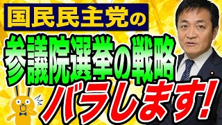 大公開！夏の参議院選挙の戦略をバラします！国民民主党の目指す姿とは？玉木雄一郎がバラします。